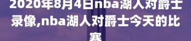 2020年8月4日nba湖人对爵士录像,nba湖人对爵士今天的比赛