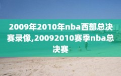 2009年2010年nba西部总决赛录像,20092010赛季nba总决赛