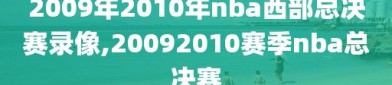 2009年2010年nba西部总决赛录像,20092010赛季nba总决赛