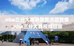 nba三分大赛录像高清回放像,nba三分大赛视频回放