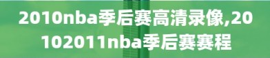 2010nba季后赛高清录像,20102011nba季后赛赛程