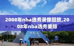 2008年nba选秀录像回放,2008年nba选秀重排