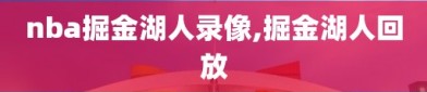 nba掘金湖人录像,掘金湖人回放