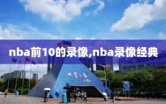 nba前10的录像,nba录像经典