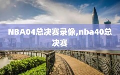 NBA04总决赛录像,nba40总决赛