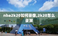 nba2k20如何录像,2k20怎么录屏