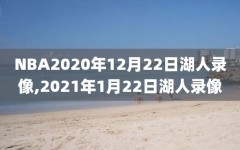 NBA2020年12月22日湖人录像,2021年1月22日湖人录像