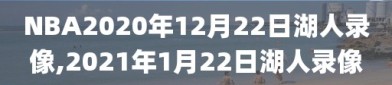 NBA2020年12月22日湖人录像,2021年1月22日湖人录像