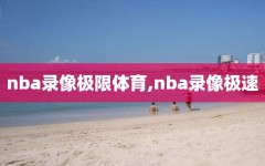 nba录像极限体育,nba录像极速