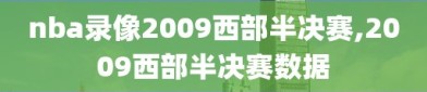nba录像2009西部半决赛,2009西部半决赛数据
