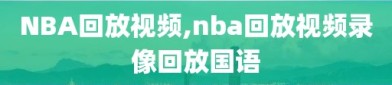 NBA回放视频,nba回放视频录像回放国语