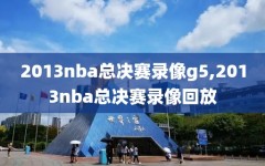 2013nba总决赛录像g5,2013nba总决赛录像回放