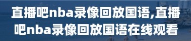 直播吧nba录像回放国语,直播吧nba录像回放国语在线观看