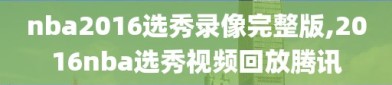 nba2016选秀录像完整版,2016nba选秀视频回放腾讯