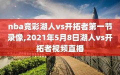 nba竞彩湖人vs开拓者第一节录像,2021年5月8日湖人vs开拓者视频直播