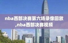 nba西部决赛第六场录像回放,nba西部决赛视频