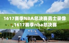 1617赛季NBA总决赛勇士录像,1617赛季nba总决赛