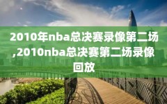 2010年nba总决赛录像第二场,2010nba总决赛第二场录像回放