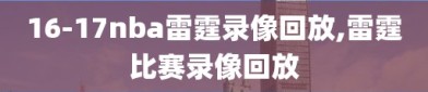 16-17nba雷霆录像回放,雷霆比赛录像回放