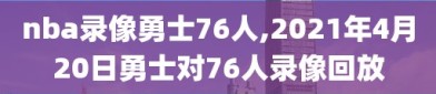 nba录像勇士76人,2021年4月20日勇士对76人录像回放