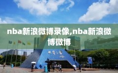 nba新浪微博录像,nba新浪微博微博