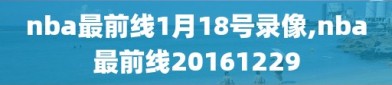 nba最前线1月18号录像,nba最前线20161229