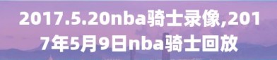 2017.5.20nba骑士录像,2017年5月9日nba骑士回放