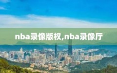 nba录像版权,nba录像厅