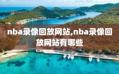 nba录像回放网站,nba录像回放网站有哪些