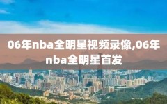 06年nba全明星视频录像,06年nba全明星首发