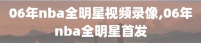 06年nba全明星视频录像,06年nba全明星首发