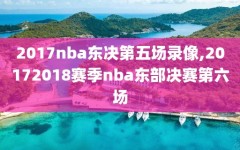 2017nba东决第五场录像,20172018赛季nba东部决赛第六场