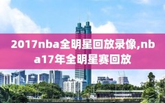 2017nba全明星回放录像,nba17年全明星赛回放