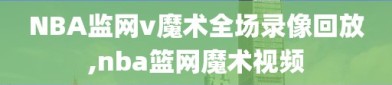 NBA监网v魔术全场录像回放,nba篮网魔术视频