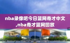 nba录像吧今日篮网奇才中文,nba奇才篮网回放