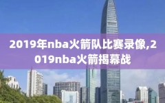 2019年nba火箭队比赛录像,2019nba火箭揭幕战