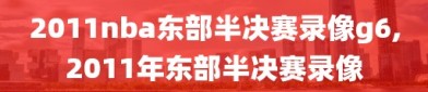 2011nba东部半决赛录像g6,2011年东部半决赛录像