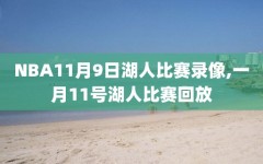 NBA11月9日湖人比赛录像,一月11号湖人比赛回放