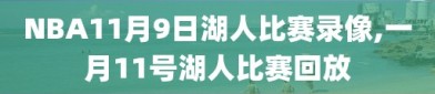 NBA11月9日湖人比赛录像,一月11号湖人比赛回放