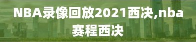 NBA录像回放2021西决,nba赛程西决