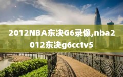 2012NBA东决G6录像,nba2012东决g6cctv5