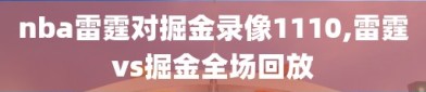 nba雷霆对掘金录像1110,雷霆vs掘金全场回放