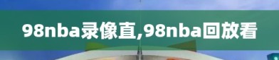 98nba录像直,98nba回放看