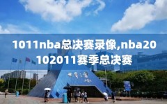 1011nba总决赛录像,nba20102011赛季总决赛