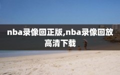 nba录像回正版,nba录像回放高清下载