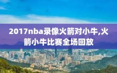 2017nba录像火箭对小牛,火箭小牛比赛全场回放