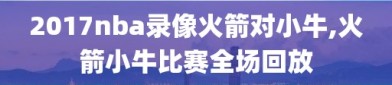 2017nba录像火箭对小牛,火箭小牛比赛全场回放