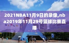 2021NBA11月9日的录像,nba2019年11月29号篮球比赛直播