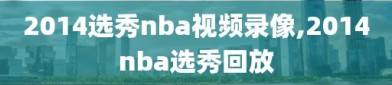 2014选秀nba视频录像,2014nba选秀回放