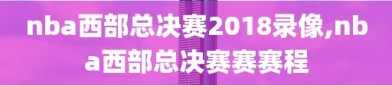 nba西部总决赛2018录像,nba西部总决赛赛赛程